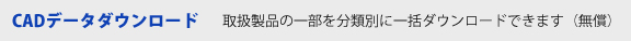 CADデータダウンロード